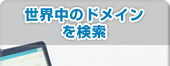 世界中のドメインを検索