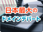日本最大のドメインデパート