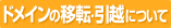 �h���C���̈ړ]�E���z�ɂ���
