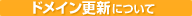 ドメイン更新について