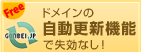自動お知らせ機能でドメインを失効させません！！