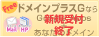 取得したドメインでGoogleAppsが使えます。設定も無料！！