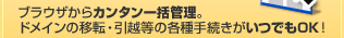 �u���E�U����J���^���ꊇ�Ǘ��B�h���C���̈ڐ݁E���z���̊e��葱�������ł�OK�I