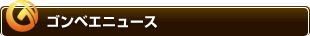 �S���x�C�j���[�X