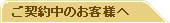 ���_�񒆂̂��q�l��