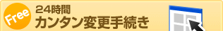 24���ԃJ���^���ύX�葱��
