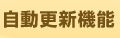 自動更新機能