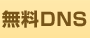 無料DNS