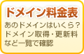 ドメイン料金表 あのドメインはいくら? ドメイン取得・更新料など一覧で確認