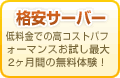 格安レンタルサーバー 低料金での高コストパフォーマンス お試し最大1ヶ月間の無料体験!