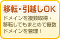 ドメイン移転・引越し ドメインを複数取得・移転してもまとめて複数ドメインを管理!