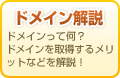 ドメイン解説 ドメインって何?どんな種類があるの? ドメインを取得するメリットなどを解説!