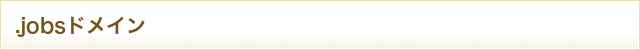 .jobs（gTLD）ドメイン