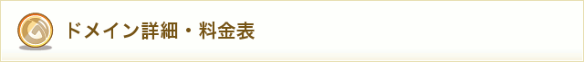 ドメイン登録料金表
