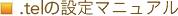 .tel.�̂悭���鎿��