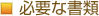必要な書類