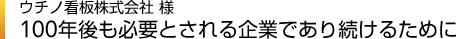 �E�`�m�Ŕ�����Зl&nbsp;100�N����K�v�Ƃ�����Ƃł��葱���邽�߂�