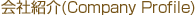 ��ЏЉ�(Company Profile)