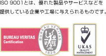 ISO9001とは、優れた製品やサービスなどを提供している会社や企業に与えられるものです。