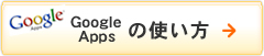 GoogleAppの使い方