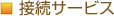 �ڑ��T�[�r�X