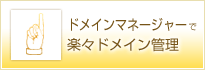 �h���C���}�l�[�W���[�Ŋy�X�h���C���Ǘ�
