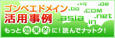 ゴンベエドメイン活用事例