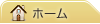 ホーム