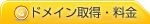 ドメイン取得・料金