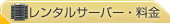 レンタルサーバー・料金