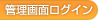 ドメイン管理ログイン
