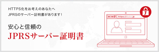 安心と信頼のJPRSサーバー証明書