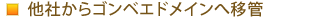 他社からゴンベエドメインへ移管
