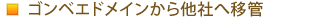 ゴンベエドメインから他社へ移管