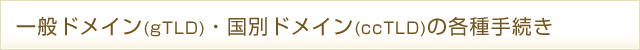 gTLD/ccTLD�葱���ꗗ