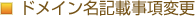 �h���C�����L�ڎ����ύX