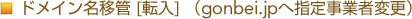 �h���C�����ڊ�&nbsp;[�]��]�igonbei.jp�֎w�莖�ƎҕύX�j