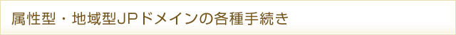 �����^JP�h���C���葱���ꗗ