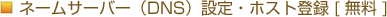 �l�[���T�[�o�[�iDNS�j�ݒ�E�z�X�g�o�^&nbsp;[ ���� ]