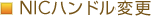NIC�n���h���̏��ύX&nbsp;[ 1,050�~ ]