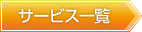 �T�[�r�X�ꗗ