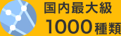 国内最大級1000種類