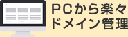 PCから楽々ドメイン管理