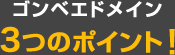 ゴンベエドメイン3つのポイント