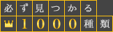 必ず見つかる1000種類