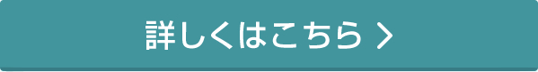 詳しくはこちら