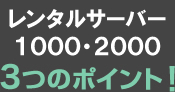 マイサーバ1000・30003つのポイント