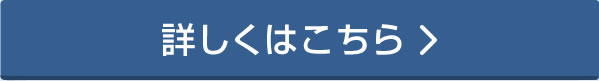 詳しくはこちら