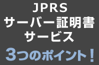 JPRSサーバー証明書3つのポイント