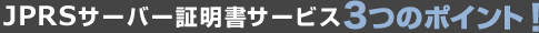 JPRSサーバー証明書3つのポイント